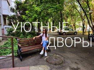 ПРОГУЛКА ПО ДВОРАМ | ул.50 лет ВЛКСМ - ул.Доваторцев | Ставрополь
