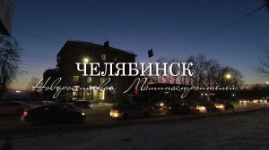 Челябинск. Ленинский район вечером (15.12.23)