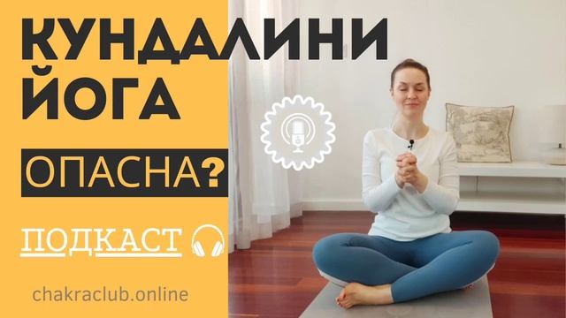 Кундалини йога опасна? | Подкаст | Мифы о кундалини йоге