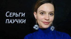 Делаем серьги паучки своими руками
