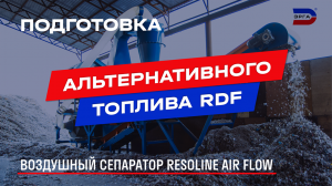 Воздушный сепаратор Resoline Air Flow для подготовки RDF-топлива