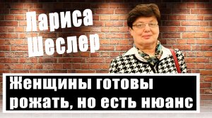 Консервативная политика не работает! Лариса Шеслер о новых способах решить демографический кризис