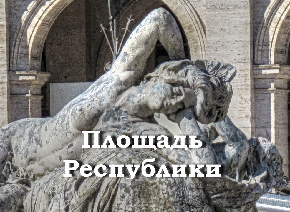 Площадь Республики Рим Италия путешествуем