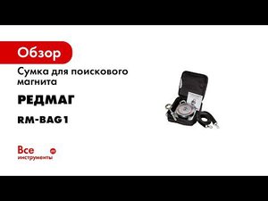 Сумка для поискового магнита Редмаг с экранированием поля