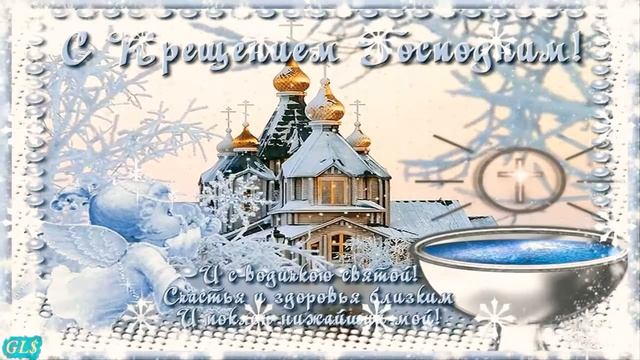 18 января,с Крещенским Сочельником,с Крещением Господним