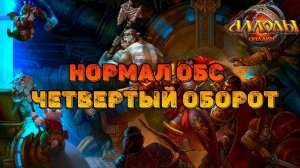 ГАЙД НА НОРМАЛ ОБС\ЧЕТВЕРТЫЙ ОБОРОТ\АЛЛОДЫ ОНЛАЙН 14.1