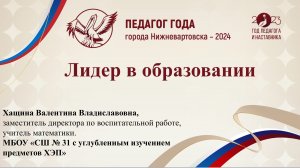 «Педагог года Нижневартовска 2024», медиавизитка Валентины Владиславовны Хащиной