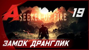 Прохождение Dark Souls 2 - Seeker of Fire (2021). Часть 19 - Замок Дранглик