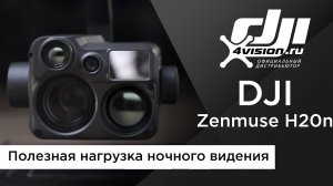 DJI Zenmuse H20N  Гибридная полезная нагрузка для ночных операций (на русском).mp4