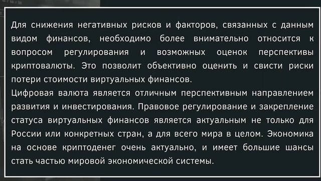 Криптовалюта как новое явление в эпоху цифровизации | Твердовская Дарья