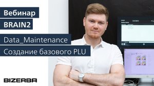 BRAIN2. Data_Maintenance. Создание базового PLU.