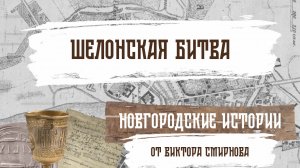 Шелонская битва. Новгородские истории от Виктора Смирнова