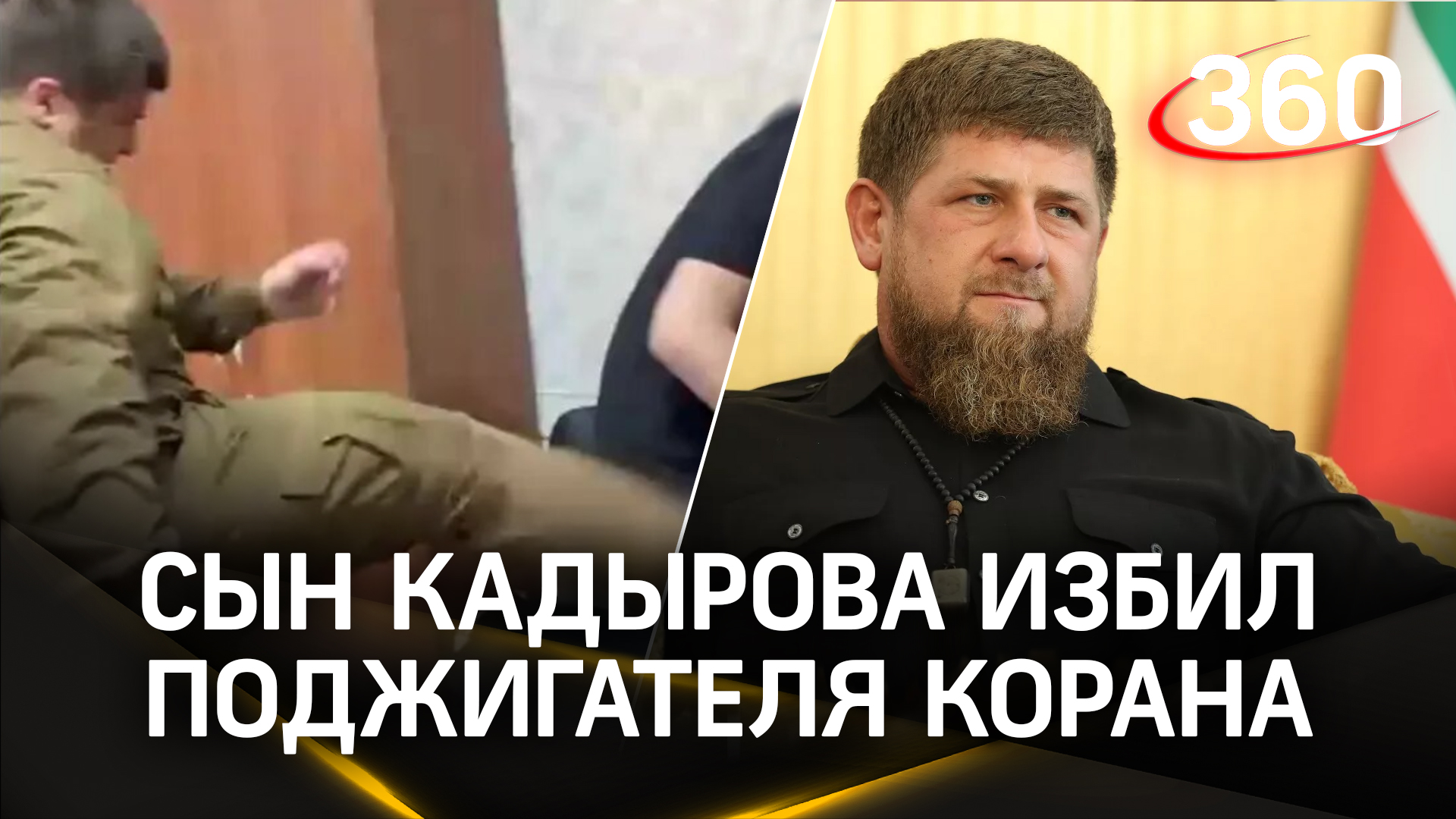 Кадыров избил за коран