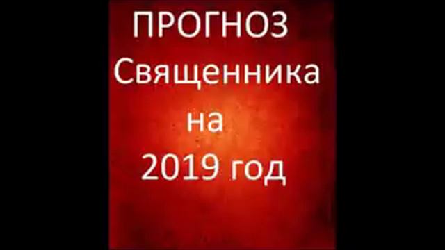 ПРОГНОЗ СВЯЩЕННИКА НА 2019 ГОД. Радеев Владимир(муже)