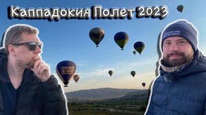 Турция. 2023. Каппадокия. Полет на воздушном шаре.