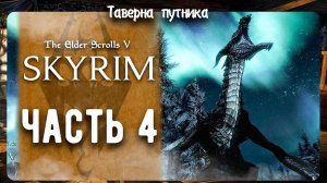 V Skyrim | ТАВЕРНА ПУТНИКА | ИГРА ПУШКА