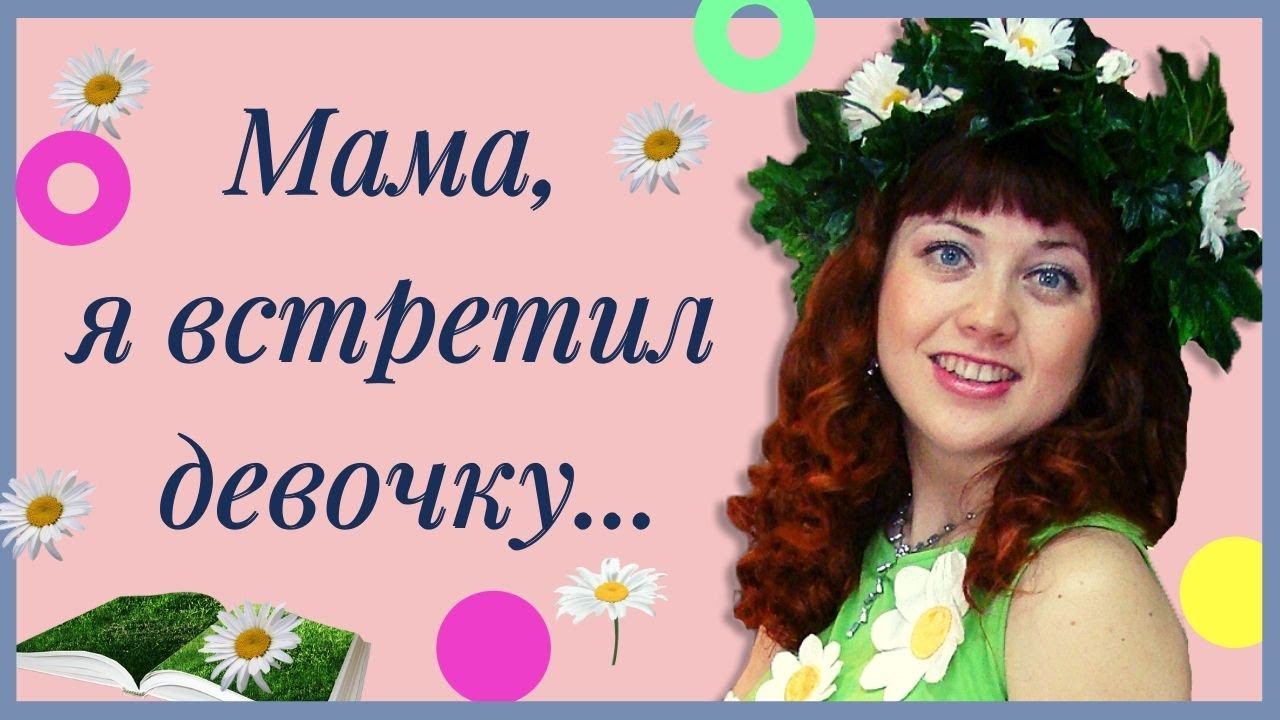 " Мама, я встретил девочку..." Грустно о Важном! Елизавета Печёнкина