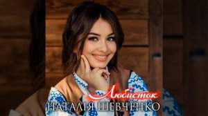 Любисток