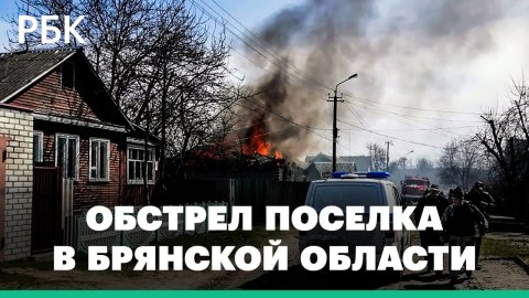 Первые кадры с места обстрела домов в Брянской области со стороны Украины