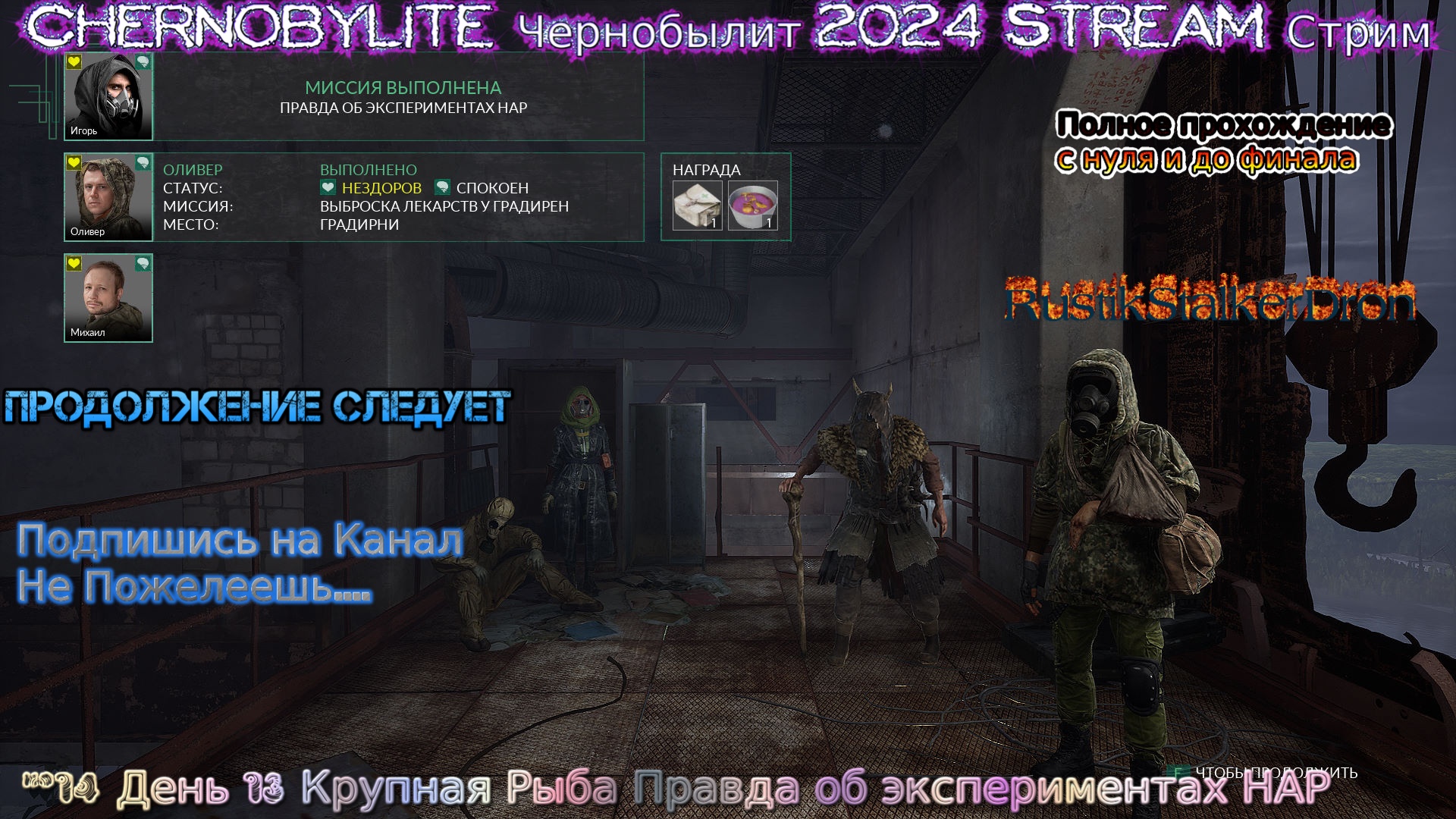 Chernobylite Чернобылит 2024 Stream Стрим #14 День 13 Крупная Рыба Правда об экспериментах НАР