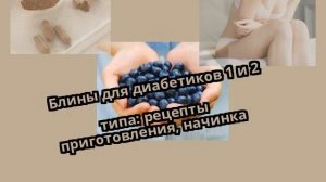 Блины для диабетиков 1 и 2 типа: рецепты приготовления, начинка