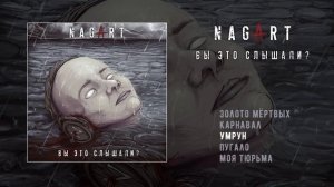 NAGART - Вы это слышали (Премьера ЕР)