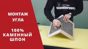 УГОЛ ИЗ КАМЕННОГО ШПОНА