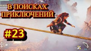 Horizon Zero Dawn Прохождение игры на ПК на Русском #23