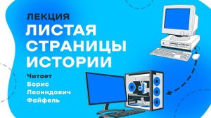Лекция «Листая страницы истории: история создания компьютера от Паскаля до Джобса»