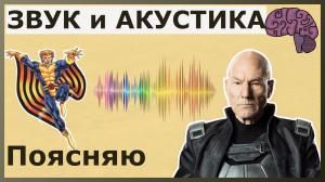 Что такое ЗВУК? Объяснение смысла
