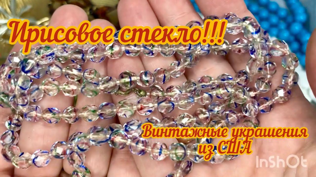 Ирисовое стекло! Удачная находка в лоте с винтажными украшениями!