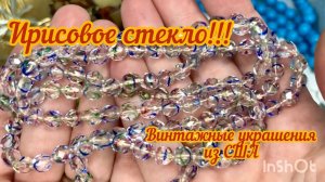 Ирисовое стекло! Удачная находка в лоте с винтажными украшениями!