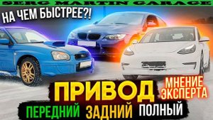 Полный, задний и передний какой привод быстрее