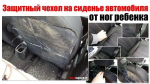 Защита на сидение автомобиля для защиты от ног ребенка