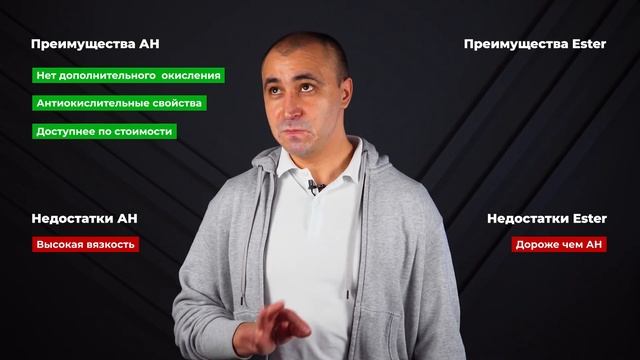 Что лучше для масла? Давайте разбираться! /AN и Ester / Масляный ЛикБез #2