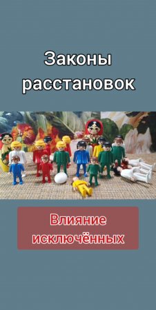 Влияние исключённых. Законы расстановок. #shorts