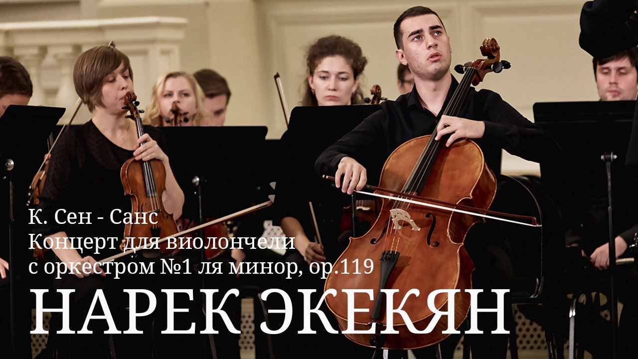 Нарек Экекян / К. Сен - Санс - Концерт для виолончели с оркестром №1 ля минор, ор.119