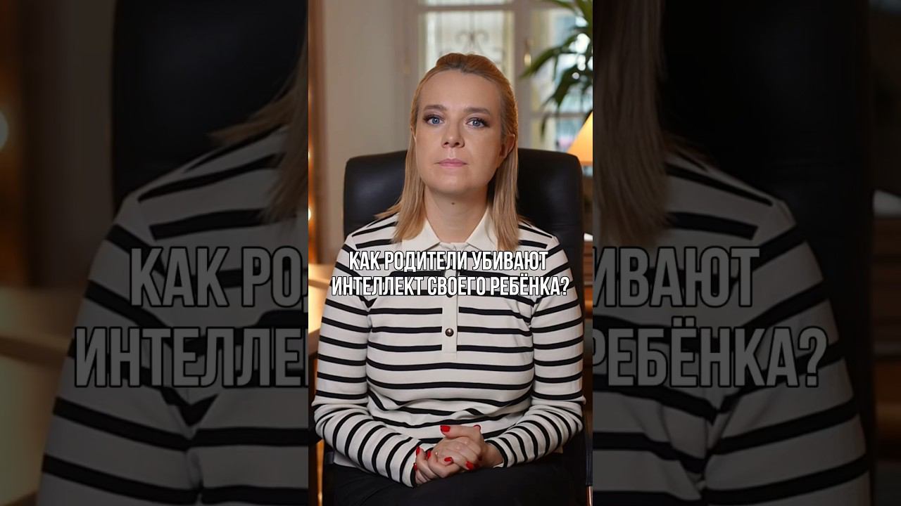 Как родители убивают интеллект своего ребёнка? #воспитаниедетей #дети #воспитание #развитие