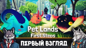 Кликерное/иддл-приключение по сбору существ - Pet Lands: First Steps