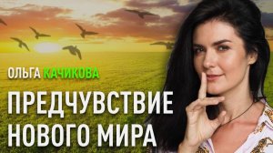 Предчувствие нового мира | Ольга Качикова