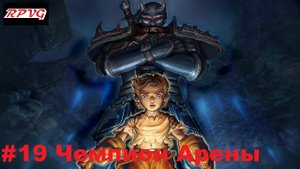 Прохождение Fable: The Lost Chapters - Серия 19: Чемпион Арены