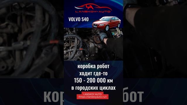 VOLVO S40 2.0 AMT 145 л.с. и моё отношение к данной комплектации.