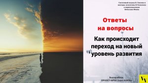 Как происходит переход на новый уровень развития