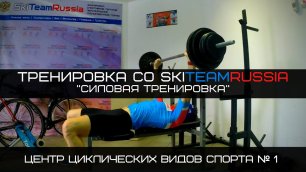 Тренировка со SkiTeamRussia — силовая тренировка для триатлонистов и лыжников