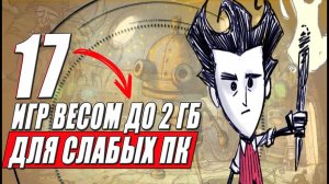 Игры которые очень мало весят ДЛЯ СЛАБЫХ ПК: 17 хороших игр