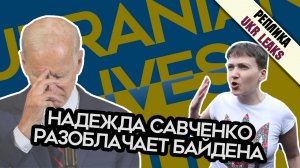 Савченко разоблачает Байдена