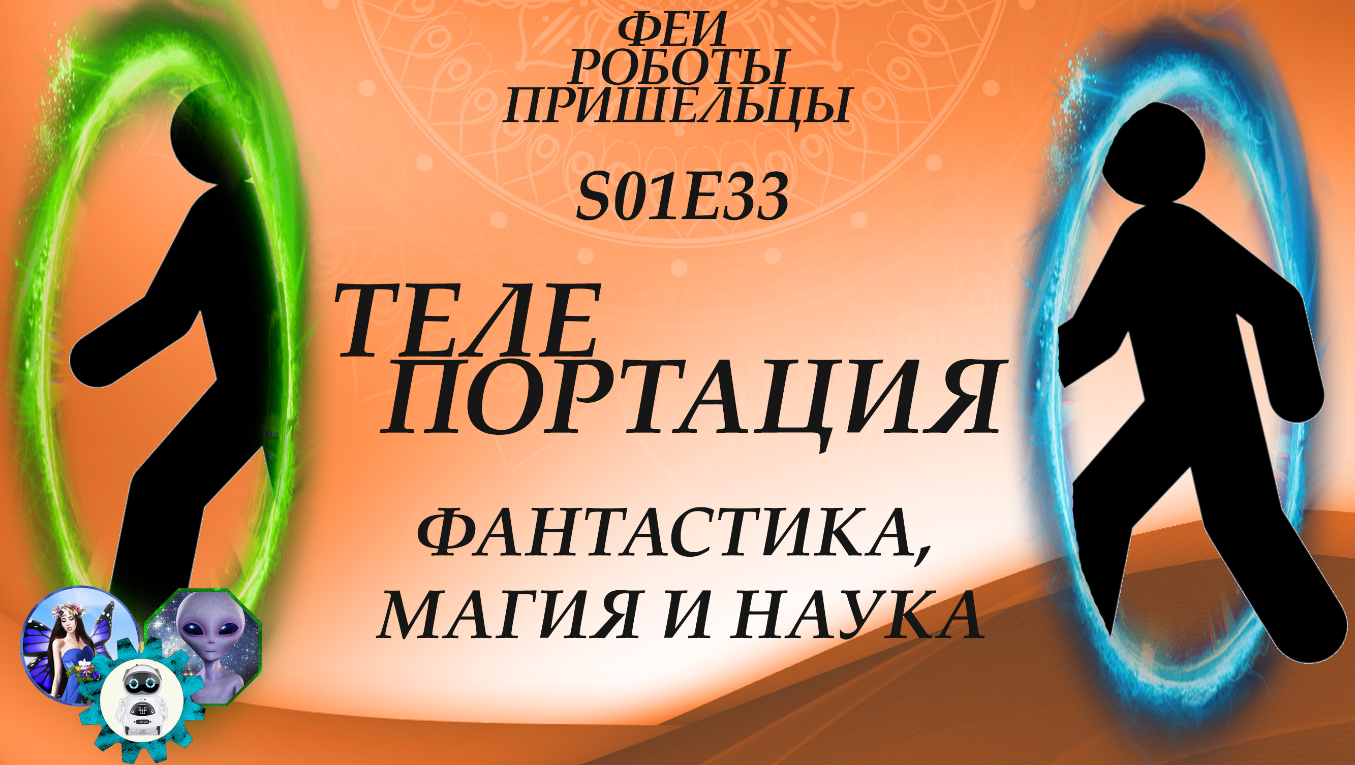 Телепортация: фантастика, магия и наука