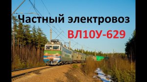 Частный электровоз ВЛ10У-629