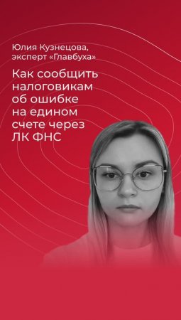 Как сообщить налоговикам об ошибке на едином счете через ЛК ФНС