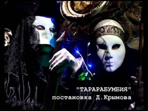 Тарарабумбия